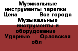 Музикальные инструменты тарелки › Цена ­ 3 500 - Все города Музыкальные инструменты и оборудование » Ударные   . Орловская обл.